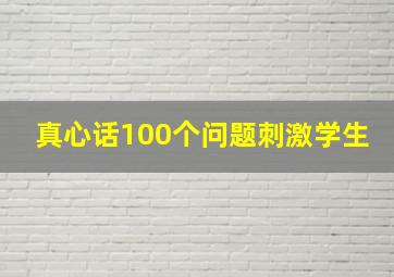 真心话100个问题刺激学生