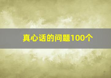 真心话的问题100个