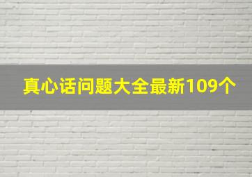 真心话问题大全最新109个