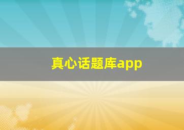 真心话题库app