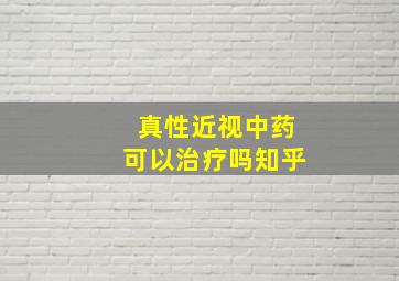 真性近视中药可以治疗吗知乎