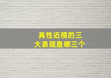 真性近视的三大表现是哪三个