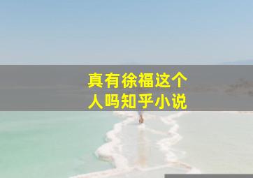 真有徐福这个人吗知乎小说