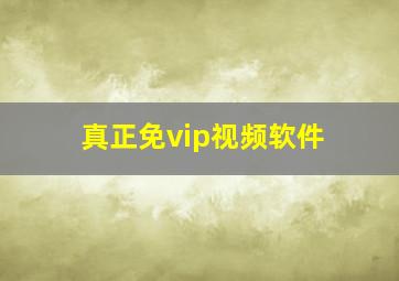 真正免vip视频软件