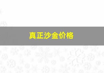 真正沙金价格