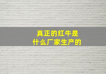 真正的红牛是什么厂家生产的