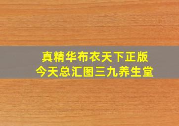 真精华布衣天下正版今天总汇图三九养生堂