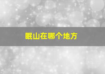 眠山在哪个地方