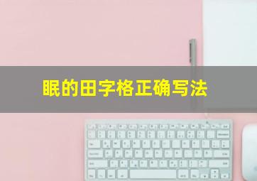 眠的田字格正确写法