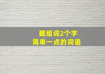 眠组词2个字简单一点的词语