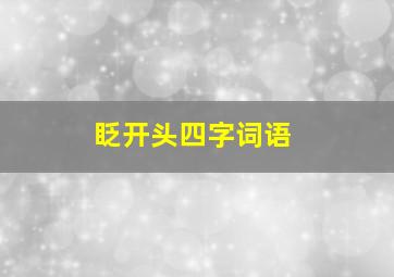 眨开头四字词语