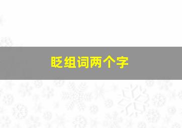 眨组词两个字