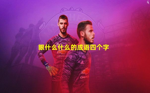 眼什么什么的成语四个字