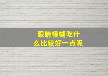 眼睛模糊吃什么比较好一点呢