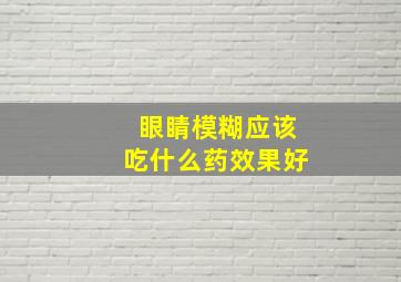 眼睛模糊应该吃什么药效果好