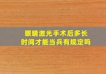 眼睛激光手术后多长时间才能当兵有规定吗