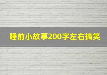 睡前小故事200字左右搞笑