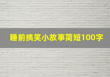 睡前搞笑小故事简短100字