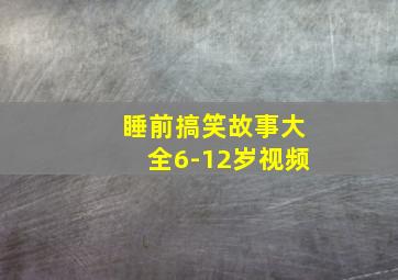 睡前搞笑故事大全6-12岁视频