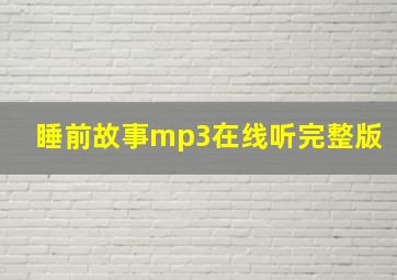 睡前故事mp3在线听完整版