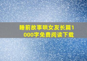 睡前故事哄女友长篇1000字免费阅读下载