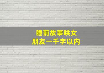 睡前故事哄女朋友一千字以内