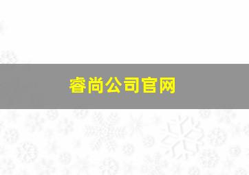 睿尚公司官网