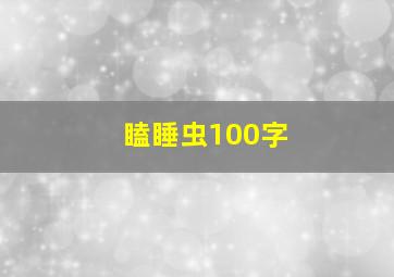 瞌睡虫100字