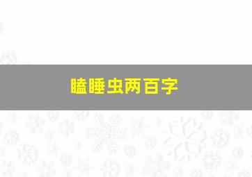 瞌睡虫两百字