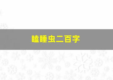 瞌睡虫二百字