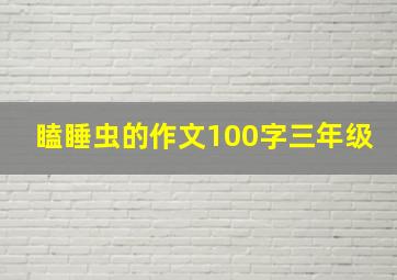 瞌睡虫的作文100字三年级