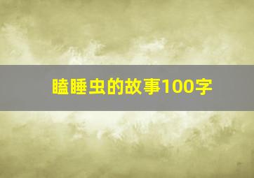 瞌睡虫的故事100字