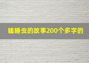 瞌睡虫的故事200个多字的