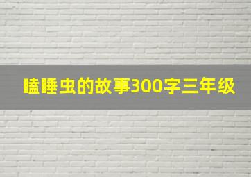 瞌睡虫的故事300字三年级