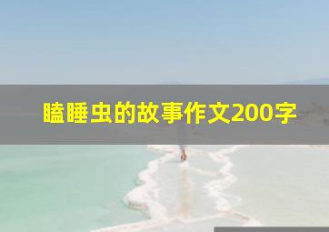 瞌睡虫的故事作文200字