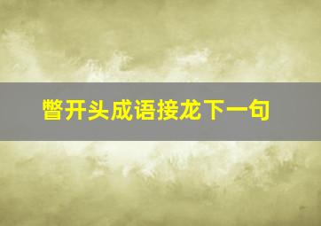 瞥开头成语接龙下一句