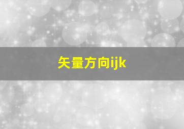 矢量方向ijk