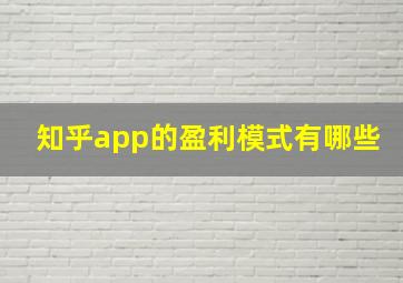 知乎app的盈利模式有哪些