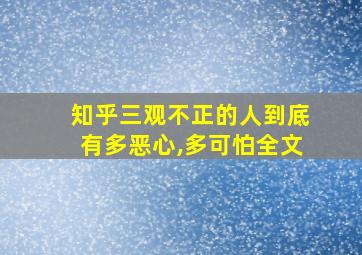 知乎三观不正的人到底有多恶心,多可怕全文