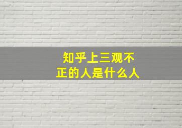 知乎上三观不正的人是什么人