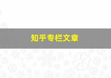 知乎专栏文章