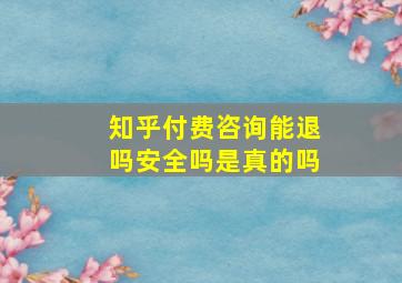 知乎付费咨询能退吗安全吗是真的吗