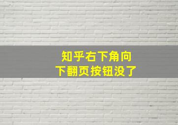 知乎右下角向下翻页按钮没了