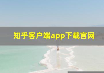 知乎客户端app下载官网