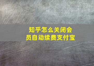 知乎怎么关闭会员自动续费支付宝