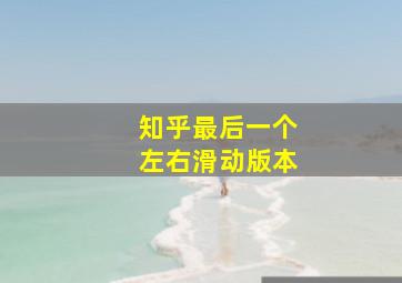 知乎最后一个左右滑动版本