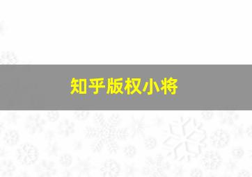 知乎版权小将