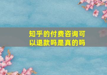 知乎的付费咨询可以退款吗是真的吗