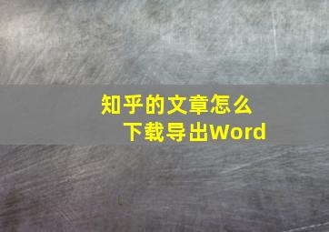 知乎的文章怎么下载导出Word