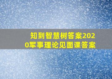 知到智慧树答案2020军事理论见面课答案